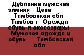 Дубленка мужская зимняя › Цена ­ 1 500 - Тамбовская обл., Тамбов г. Одежда, обувь и аксессуары » Мужская одежда и обувь   . Тамбовская обл.